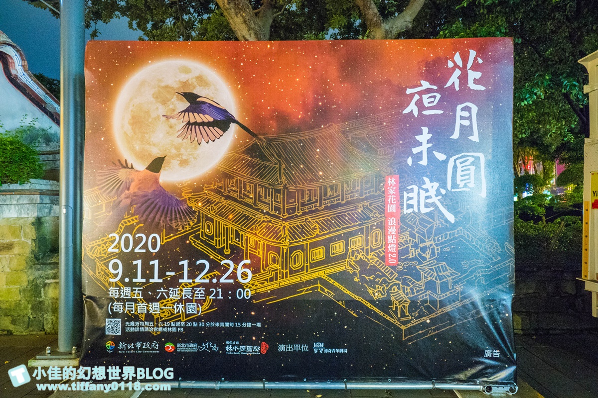 板橋林家花園 花月圓夜未眠 光雕秀 每週五週六夜限定 新北市民免費入場 林家花園點燈活動 小佳的幻想世界